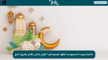 «إنجاز فريد» السعودية تحقق أضحية كل 7 ثوانٍ بأذكى نظام بتاريخ الحج